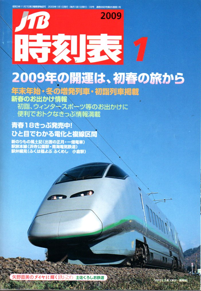 JTB時刻表2009年1月号
