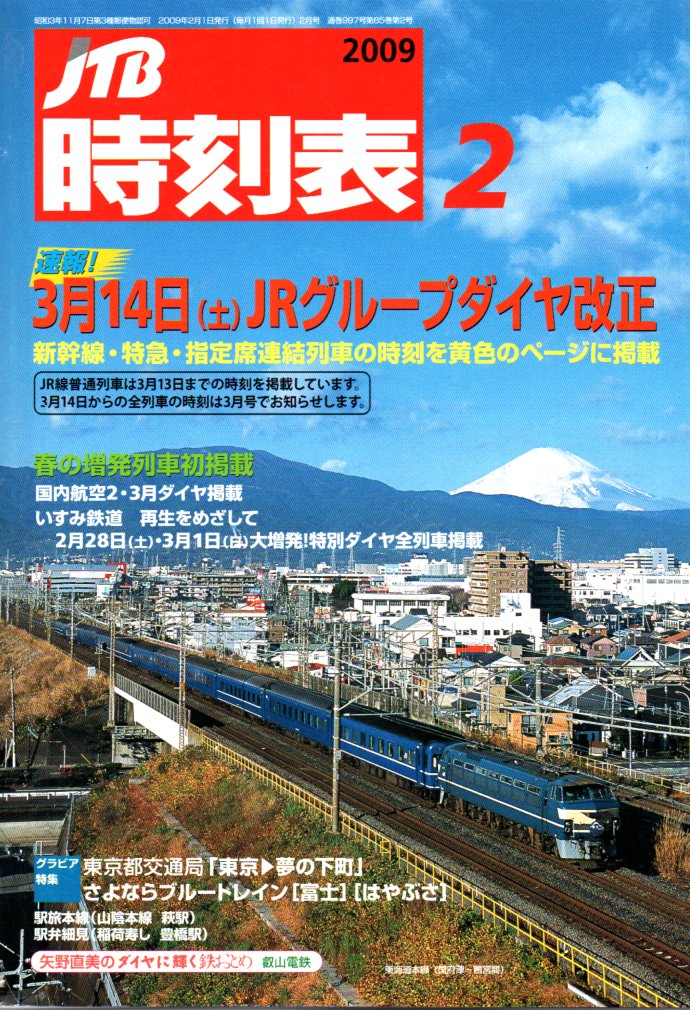 JTB時刻表2009年2月号