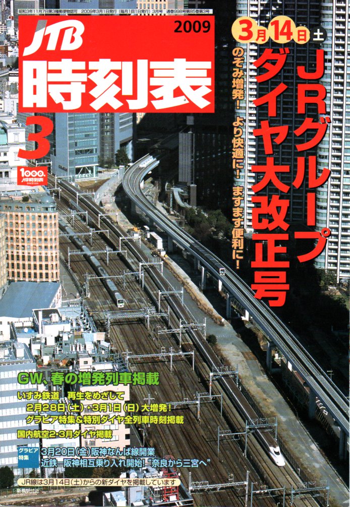 JTB時刻表2009年3月号