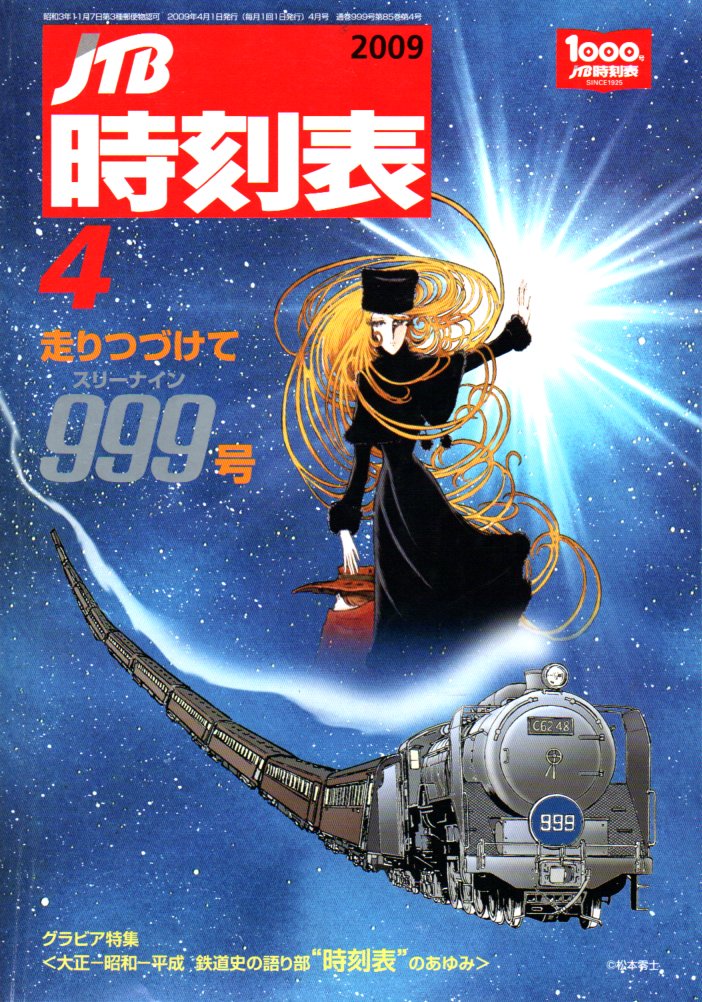 JTB時刻表2009年4月号