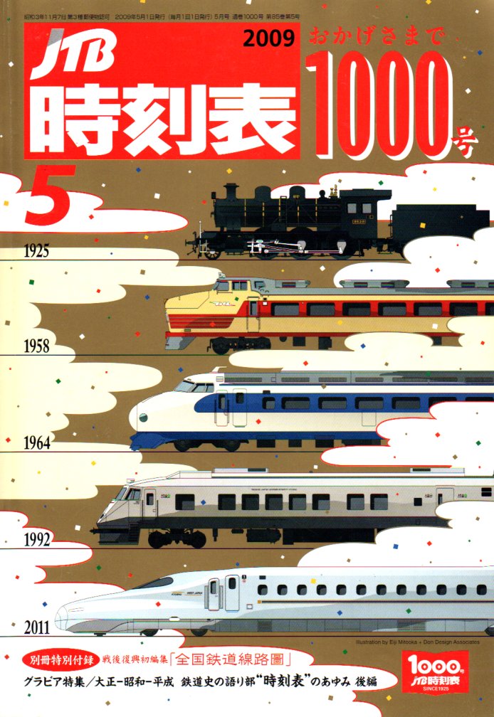 JTB時刻表2009年5月号