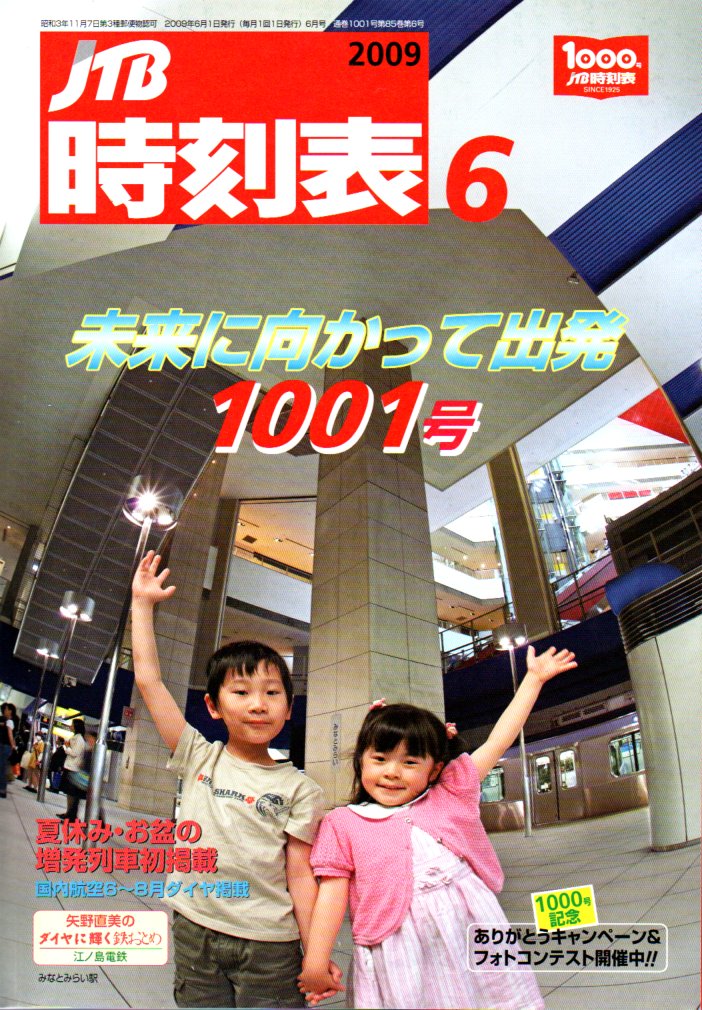 JTB時刻表2009年6月号