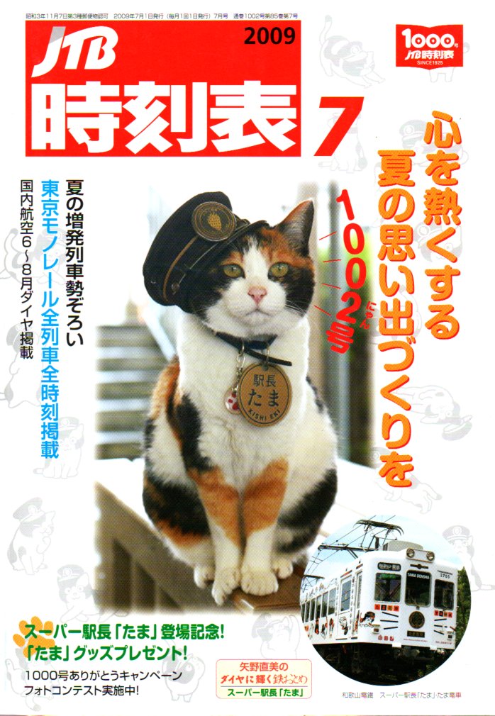 JTB時刻表2009年7月号