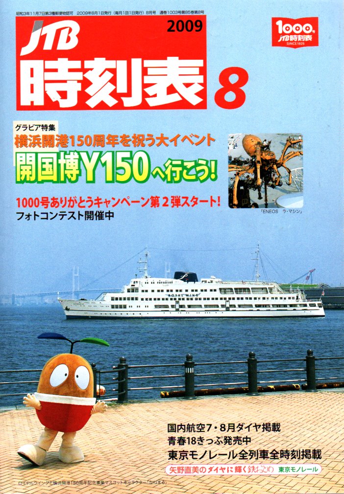 JTB時刻表2009年8月号