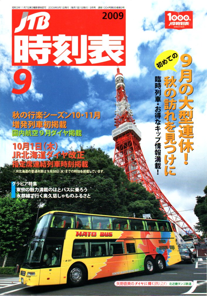 JTB時刻表2009年9月号