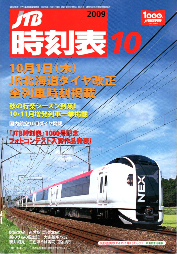 JTB時刻表2009年10月号
