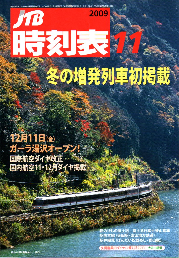 JTB時刻表2009年11月号