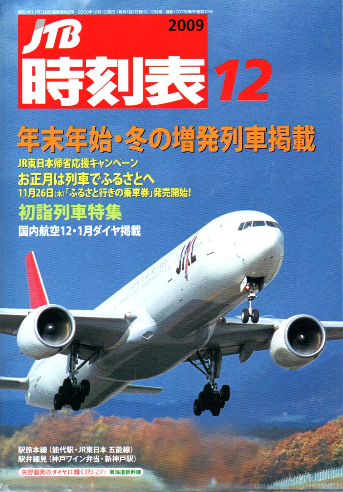 JTB時刻表2009年12月号