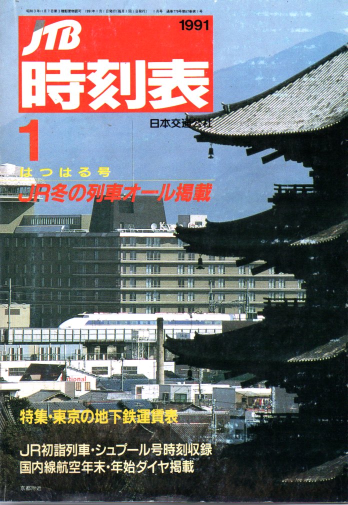 JTB時刻表1991年1月号