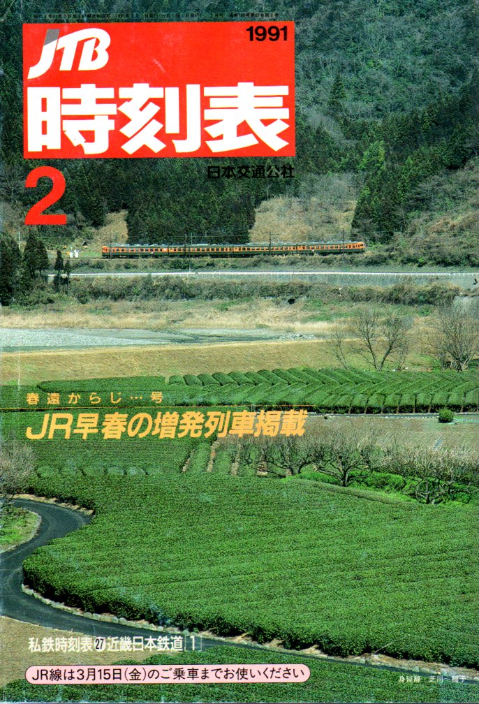 JTB時刻表1991年2月号