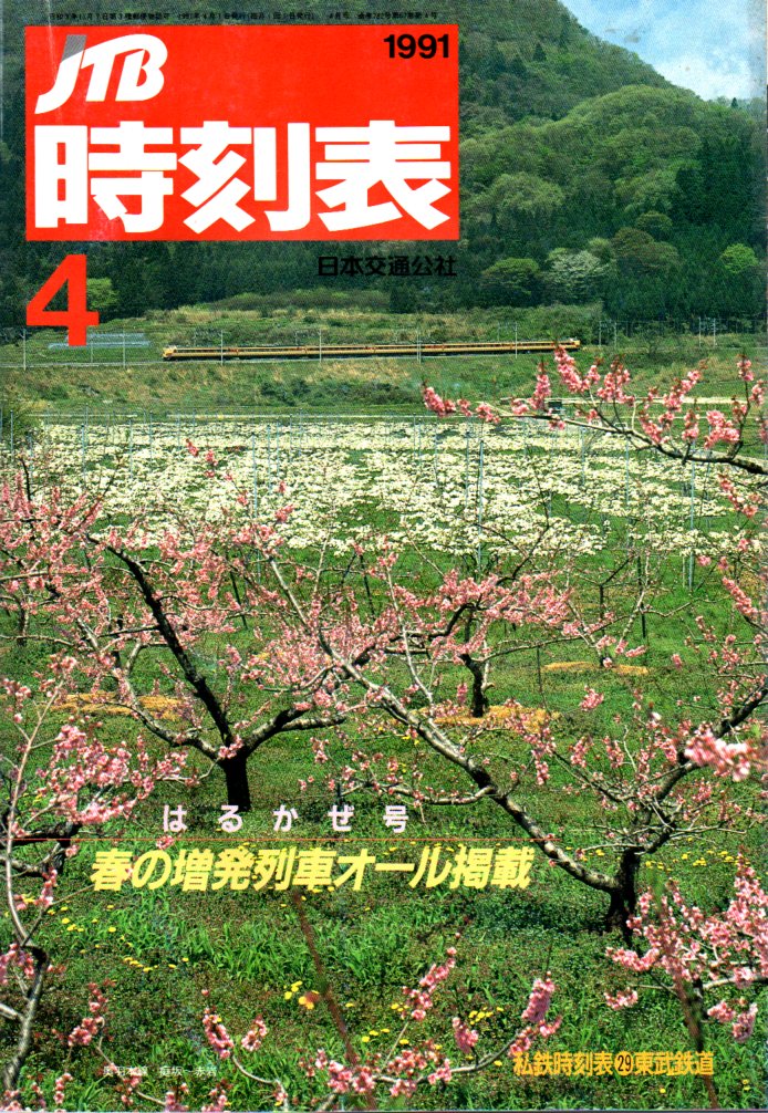 JTB時刻表1991年4月号