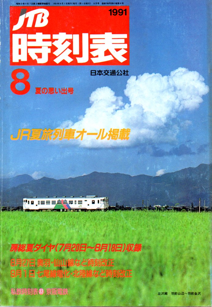 JTB時刻表1991年8月号