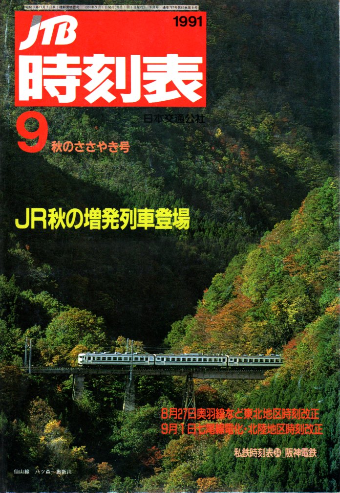 JTB時刻表1991年9月号