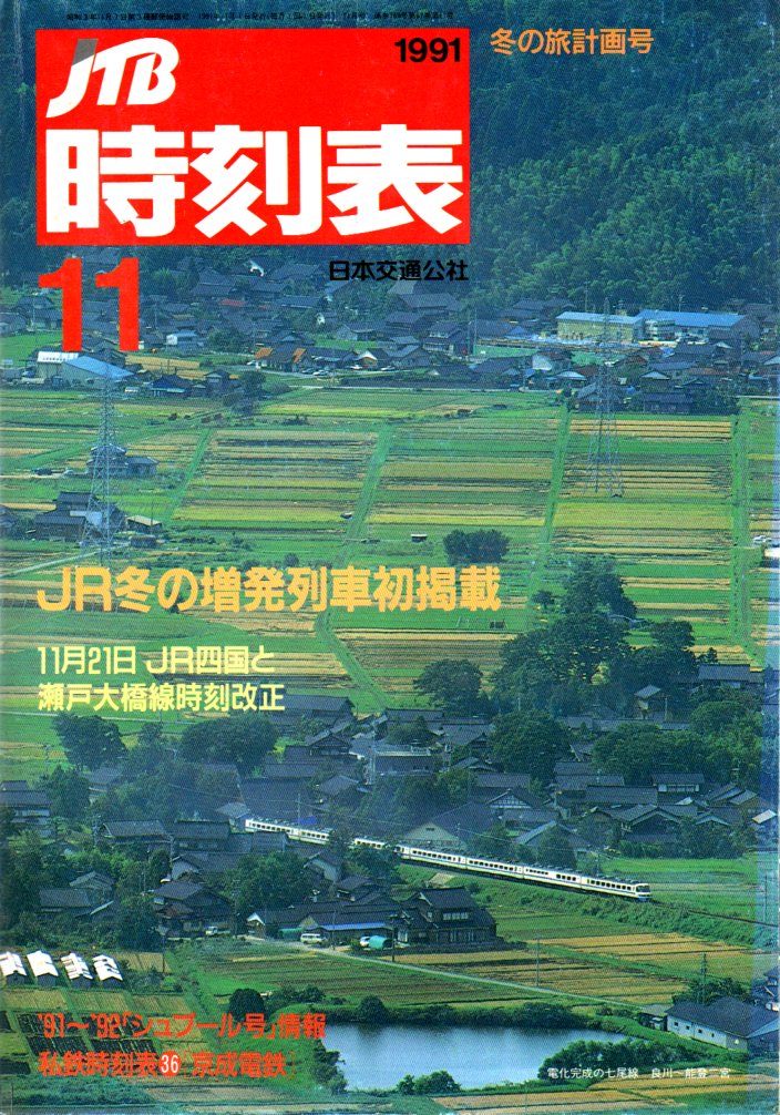 JTB時刻表1991年11月号