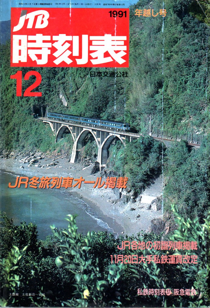 JTB時刻表1991年12月号