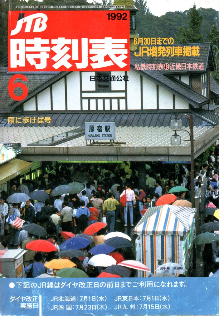 JTB時刻表1992年6月号