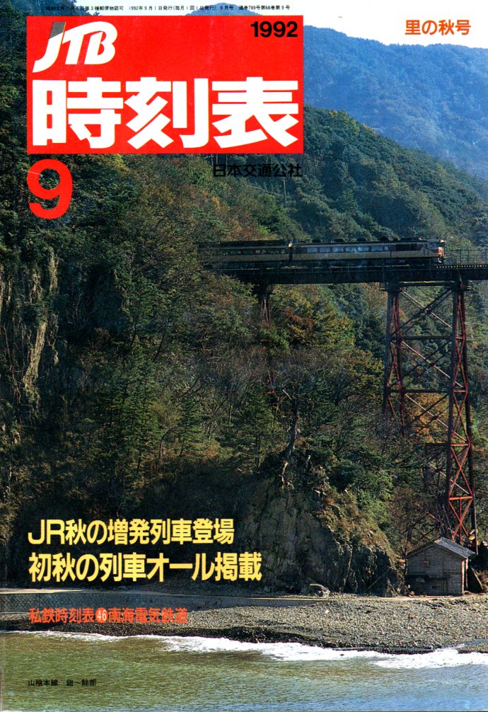 JTB時刻表1992年9月号