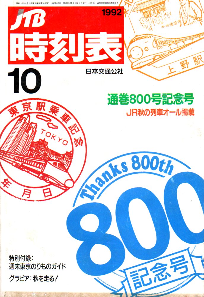 JTB時刻表1992年10月号