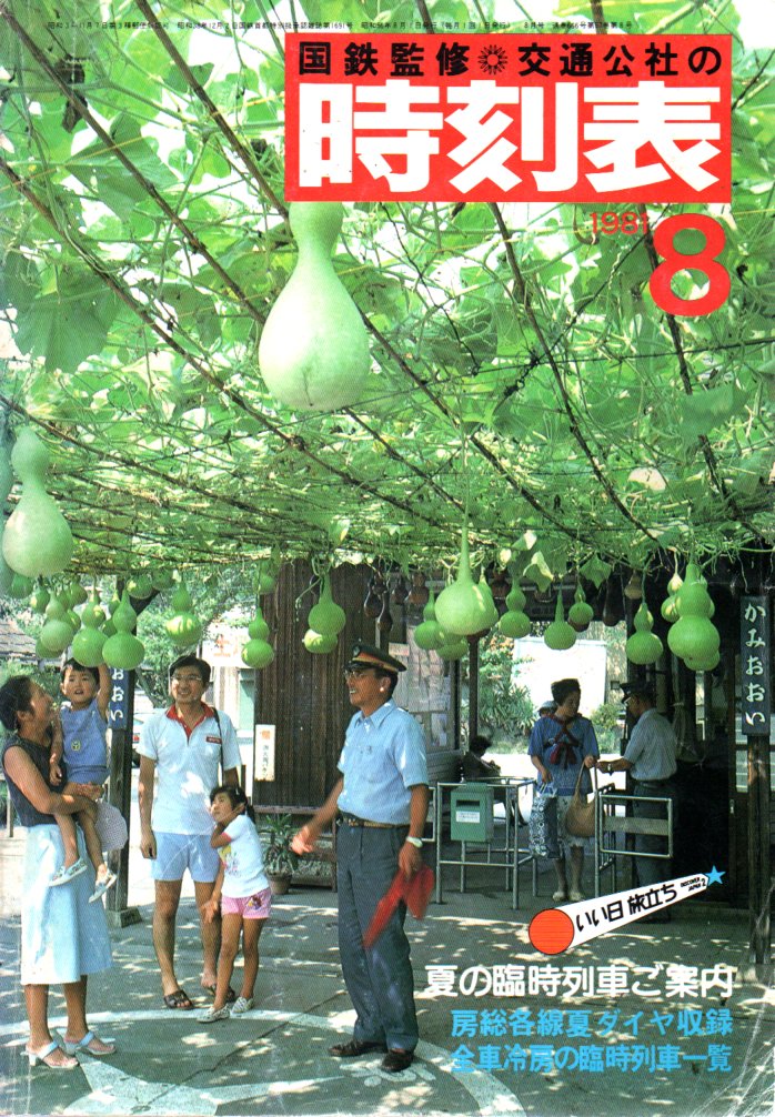 JTB時刻表1981年8月号