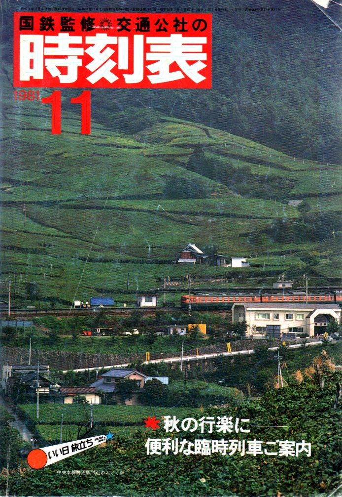 JTB時刻表1981年11月号
