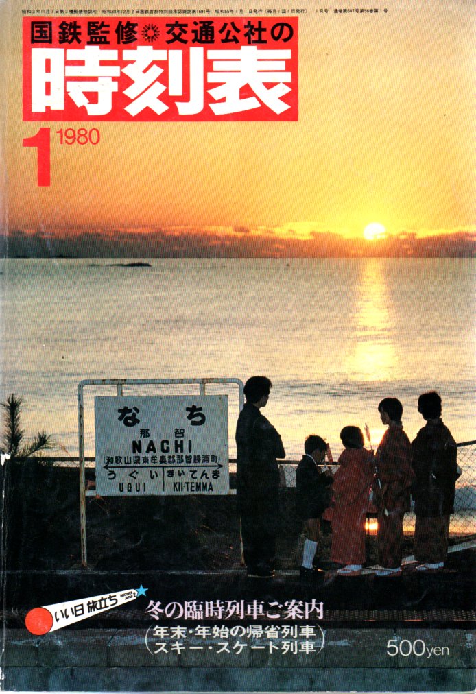 JTB時刻表1980年1月号