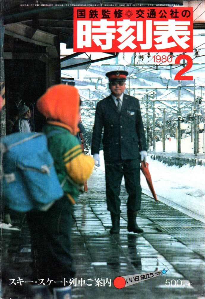 JTB時刻表1980年2月号