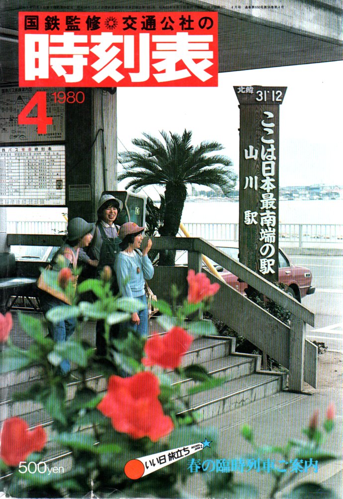 JTB時刻表1980年4月号