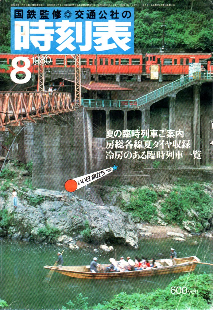 JTB時刻表1980年8月号