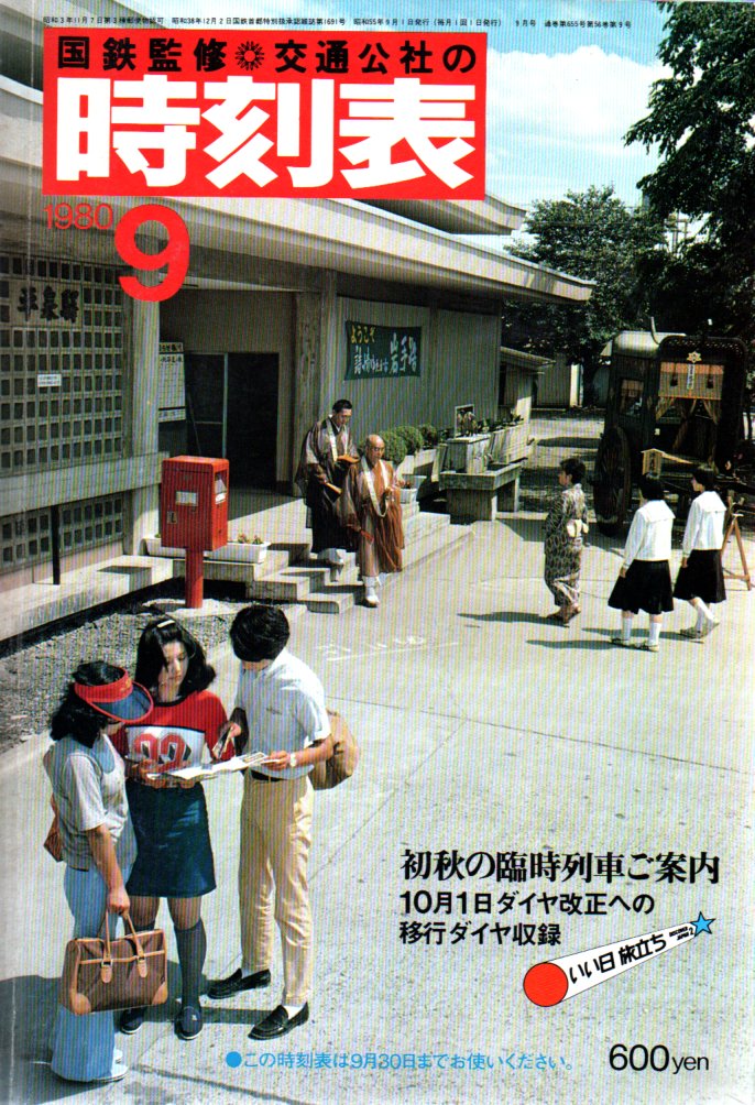 JTB時刻表1980年9月号