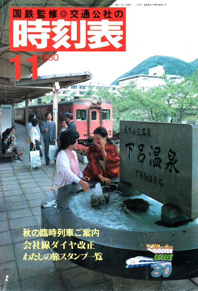JTB時刻表1980年11月号