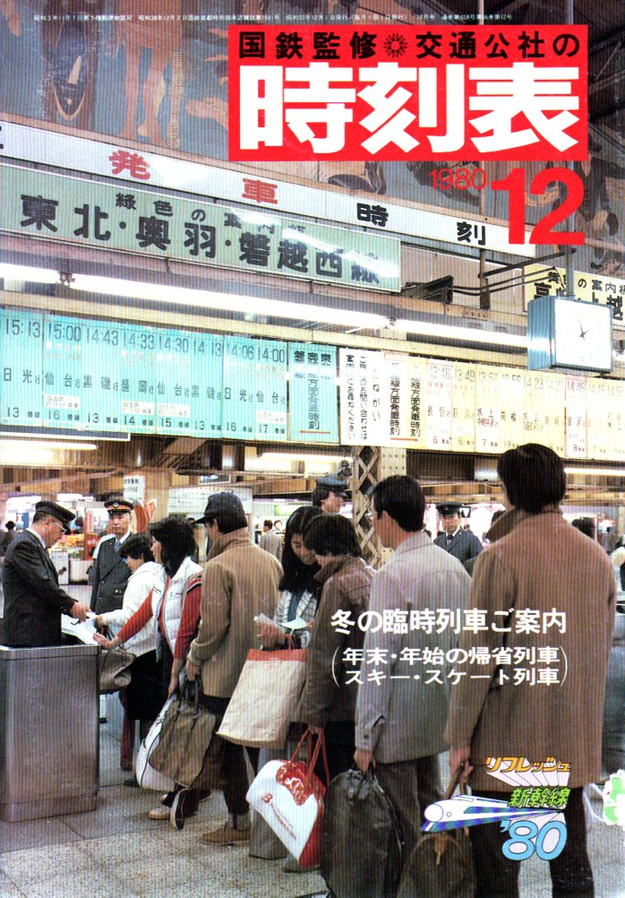 JTB時刻表1980年12月号
