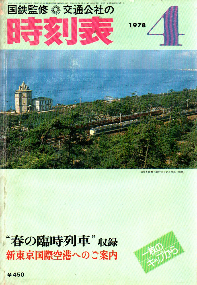 JTB時刻表1978年4月号