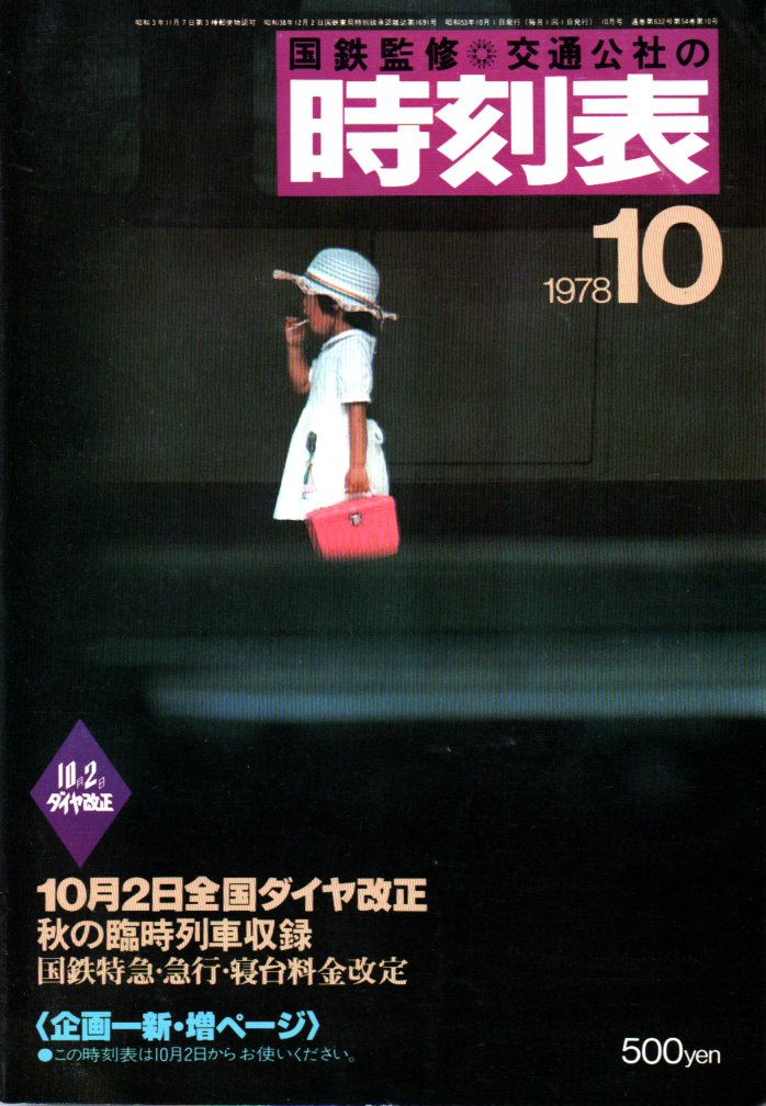 JTB時刻表1978年10月号