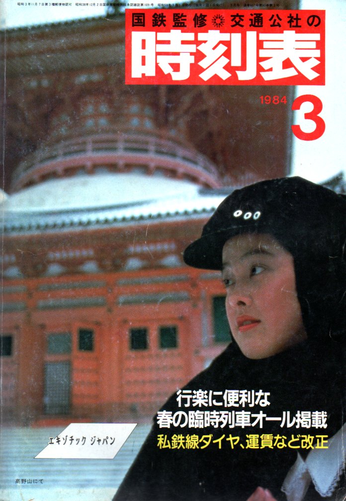 JTB時刻表1984年3月号