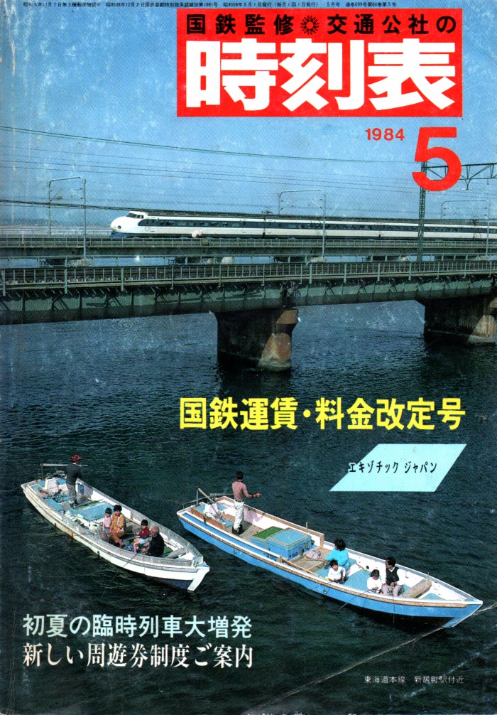 JTB時刻表1984年5月号