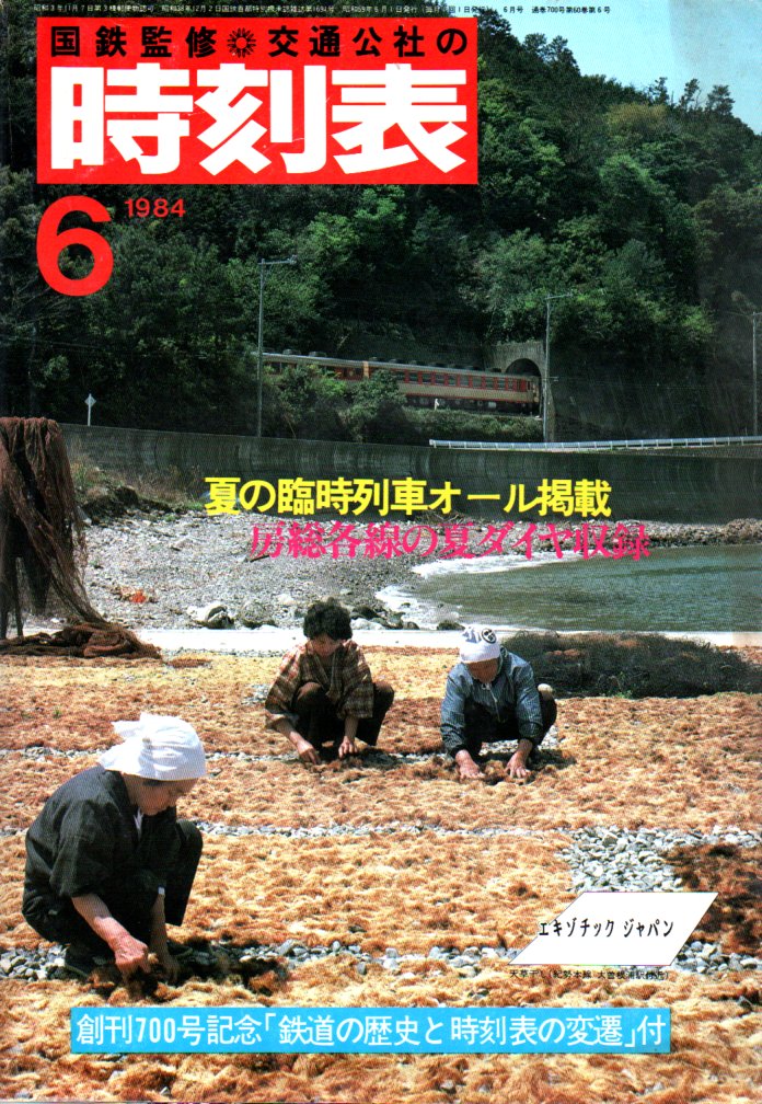 JTB時刻表1984年6月号