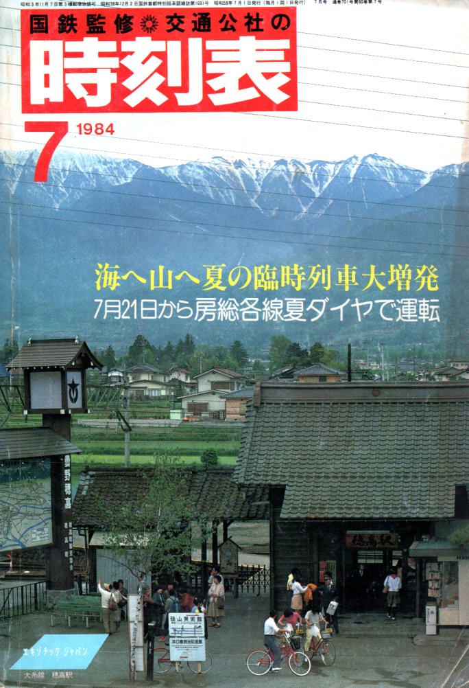 JTB時刻表1984年7月号