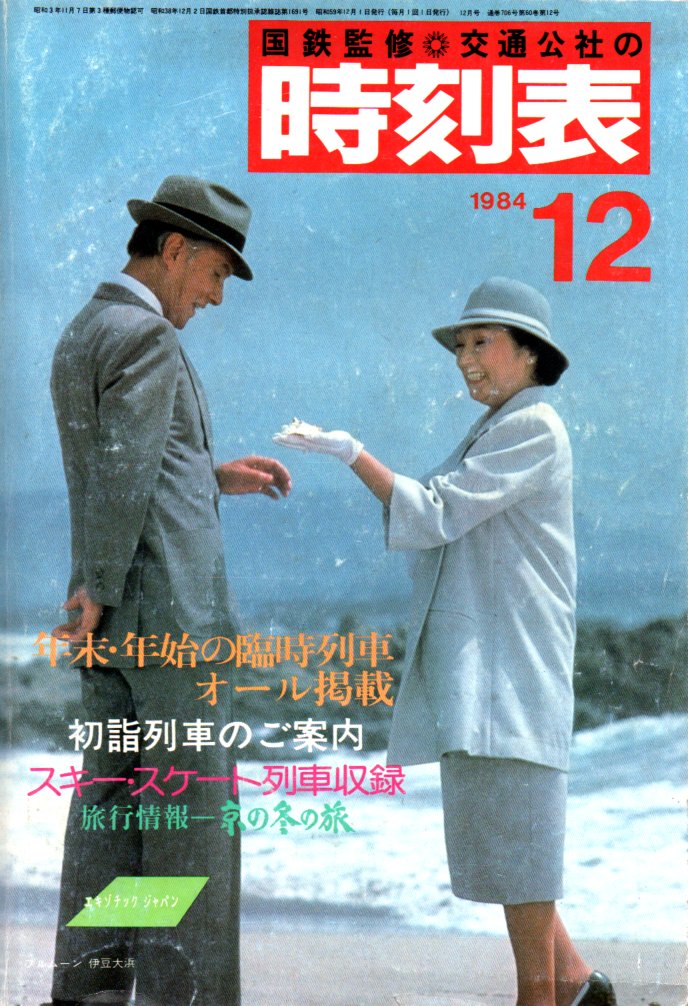 JTB時刻表1984年12月号