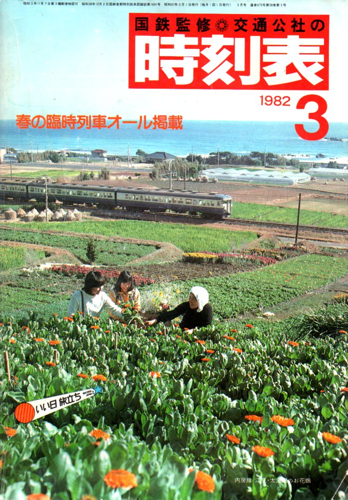 JTB時刻表1982年3月号