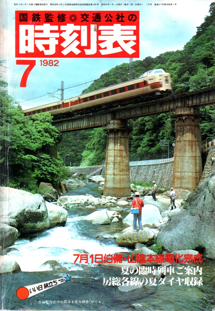 JTB時刻表1982年7月号