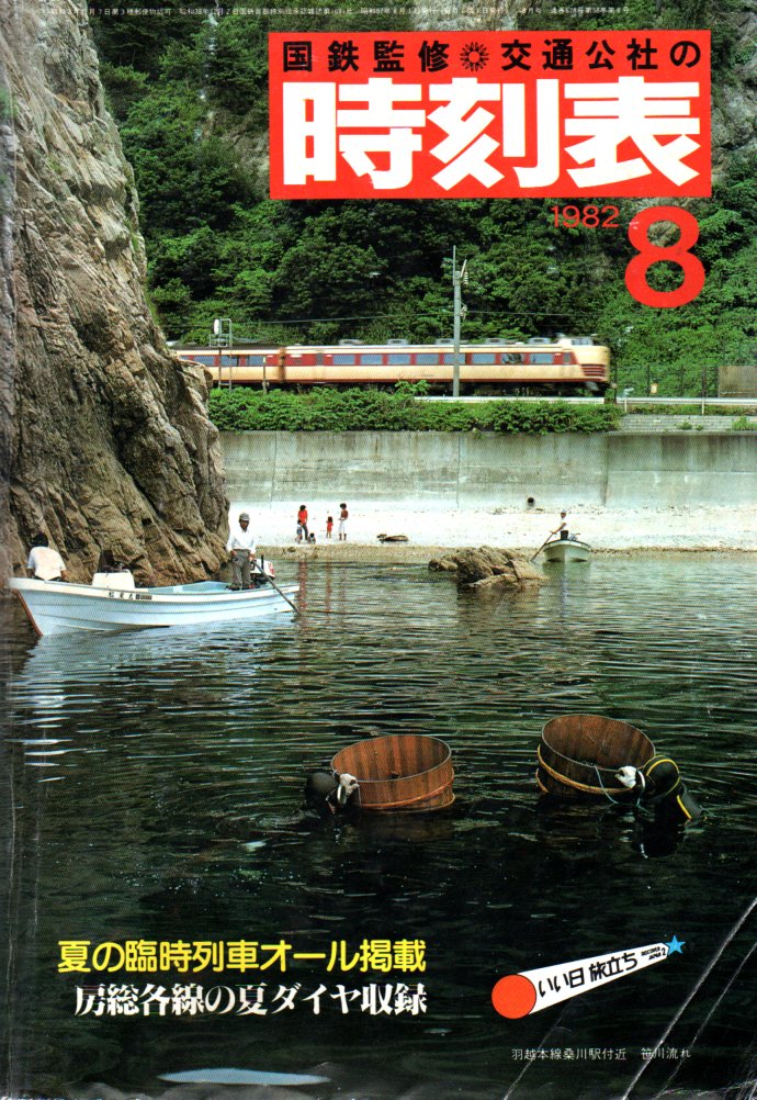 JTB時刻表1982年8月号