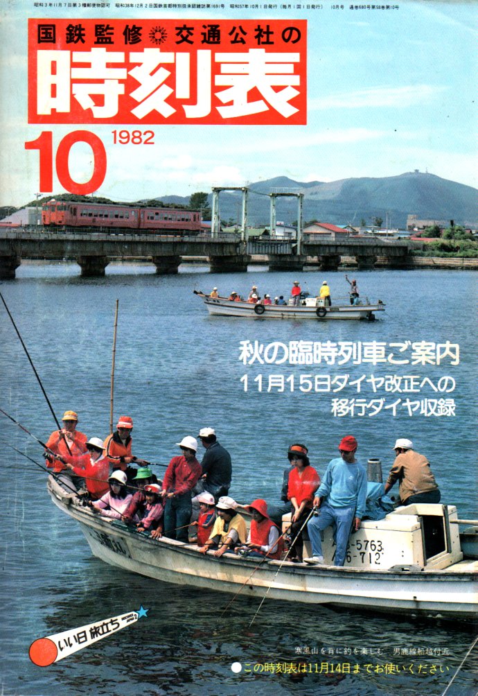JTB時刻表1982年10月号