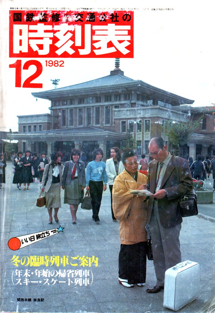 JTB時刻表1982年12月号