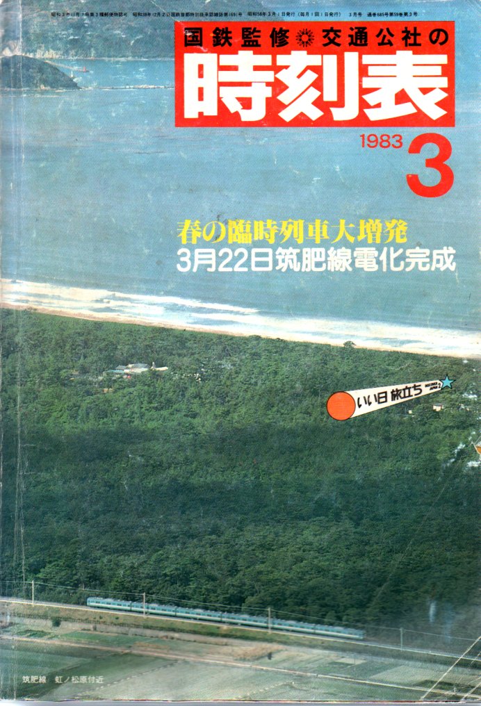 JTB時刻表1983年3月号