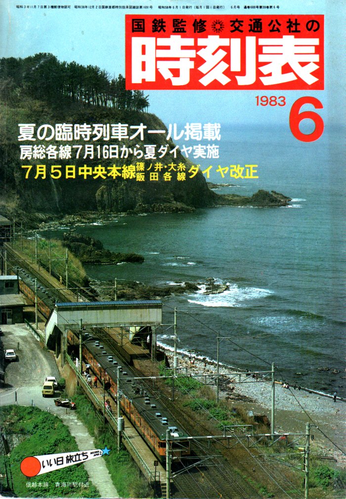 JTB時刻表1983年6月号