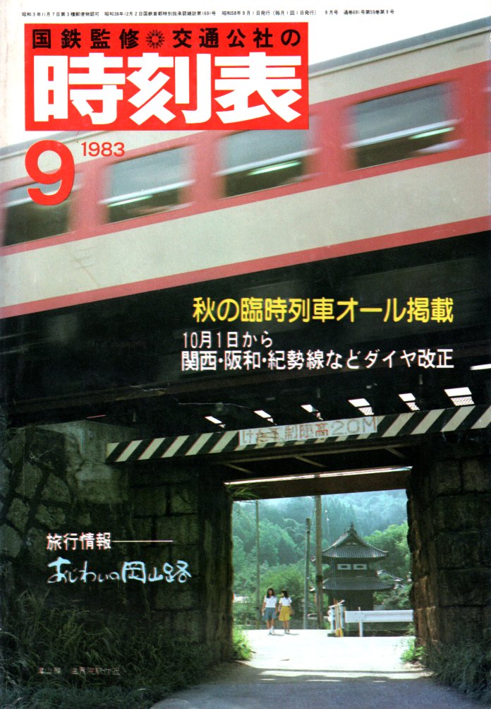 JTB時刻表1983年9月号