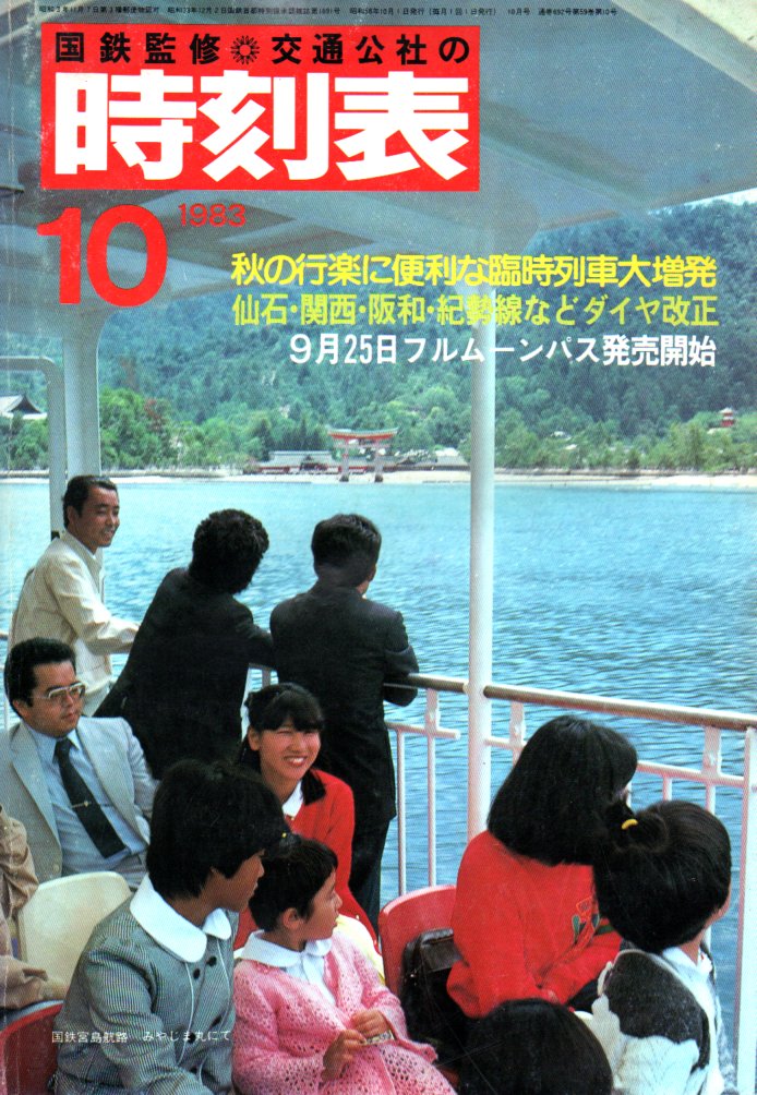 JTB時刻表1983年10月号