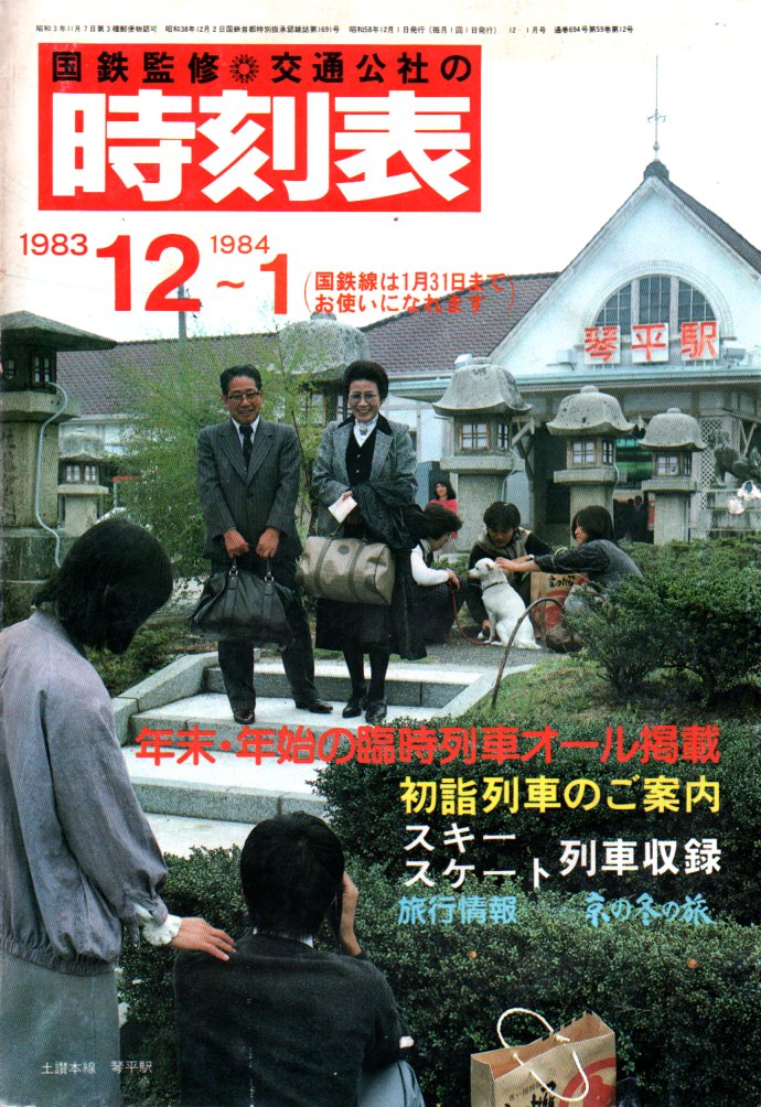 JTB時刻表1983年12月号