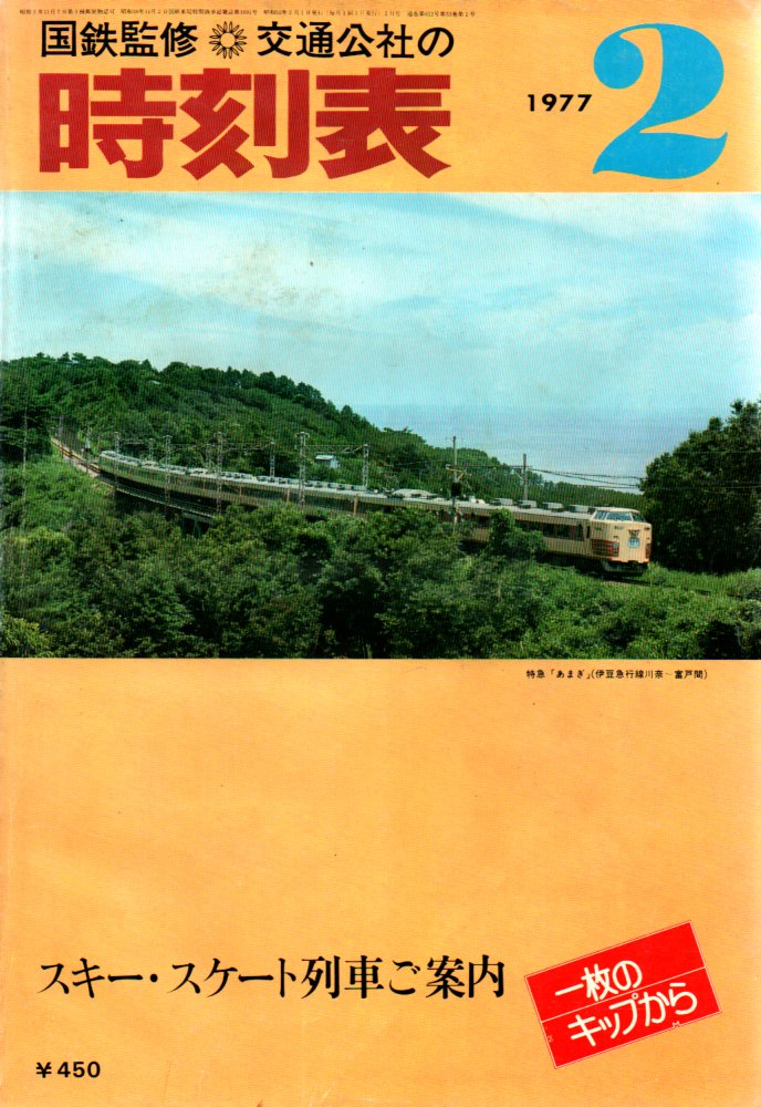 JTB時刻表1977年2月号