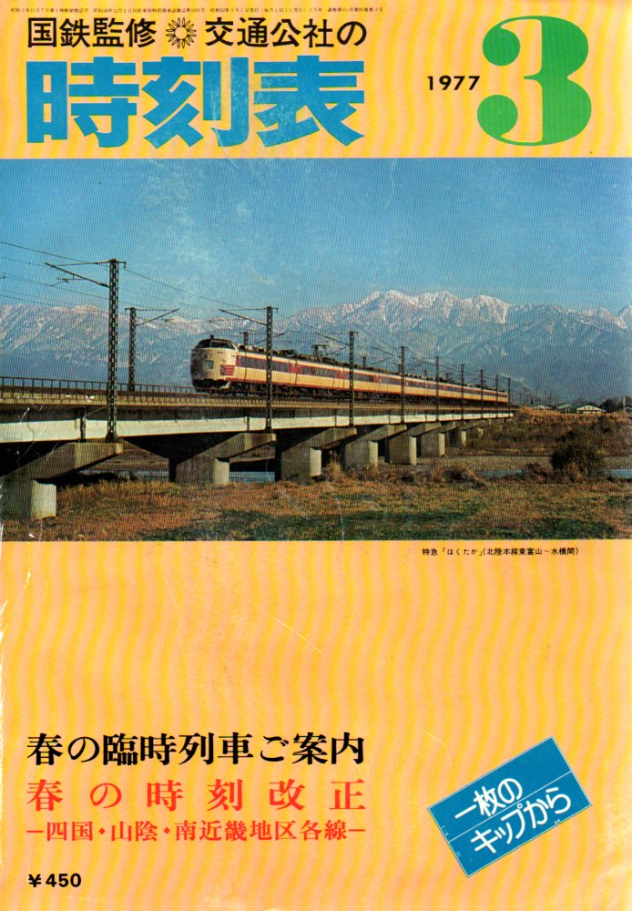 JTB時刻表1977年3月号
